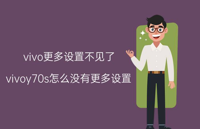 vivo更多设置不见了 vivoy70s怎么没有更多设置？